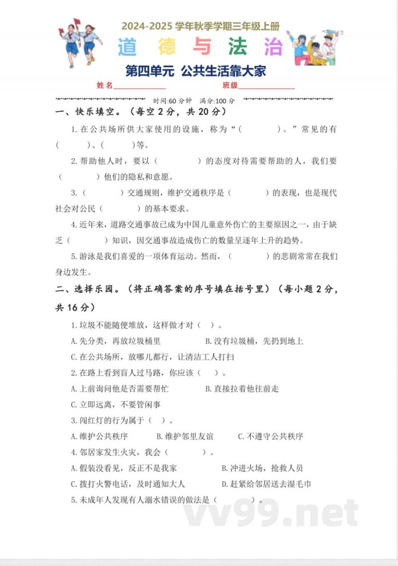 第四单元（单元测试）道德与法治三年级上册（统编版2024秋）