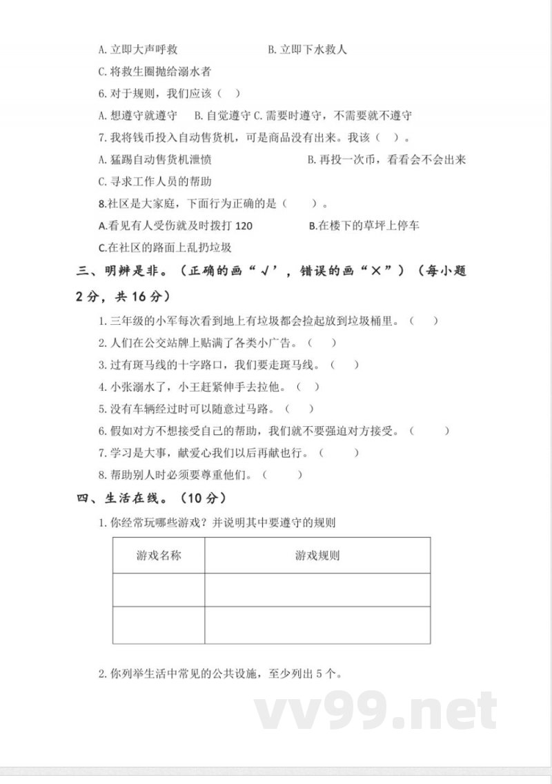 第四单元（单元测试）道德与法治三年级上册（统编版2024秋）