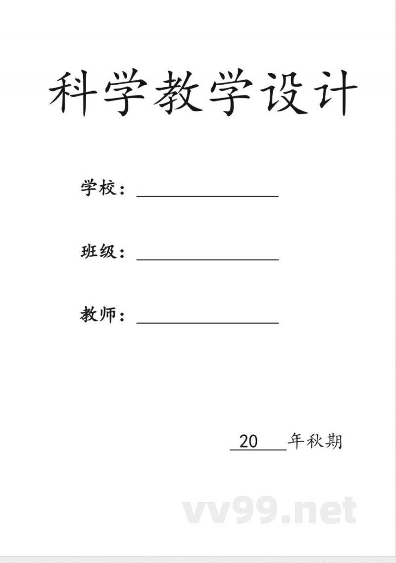 教科版五年级上册科学教学设计 教科版五年级上册科学教学设计