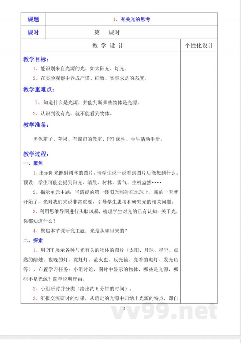 教科版五年级上册科学教学设计 教科版五年级上册科学教学设计