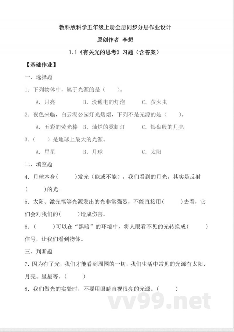 教科版科学五年级上册全册同步分层作业设计 教科版科学五年级上册全册同步分层作业设计