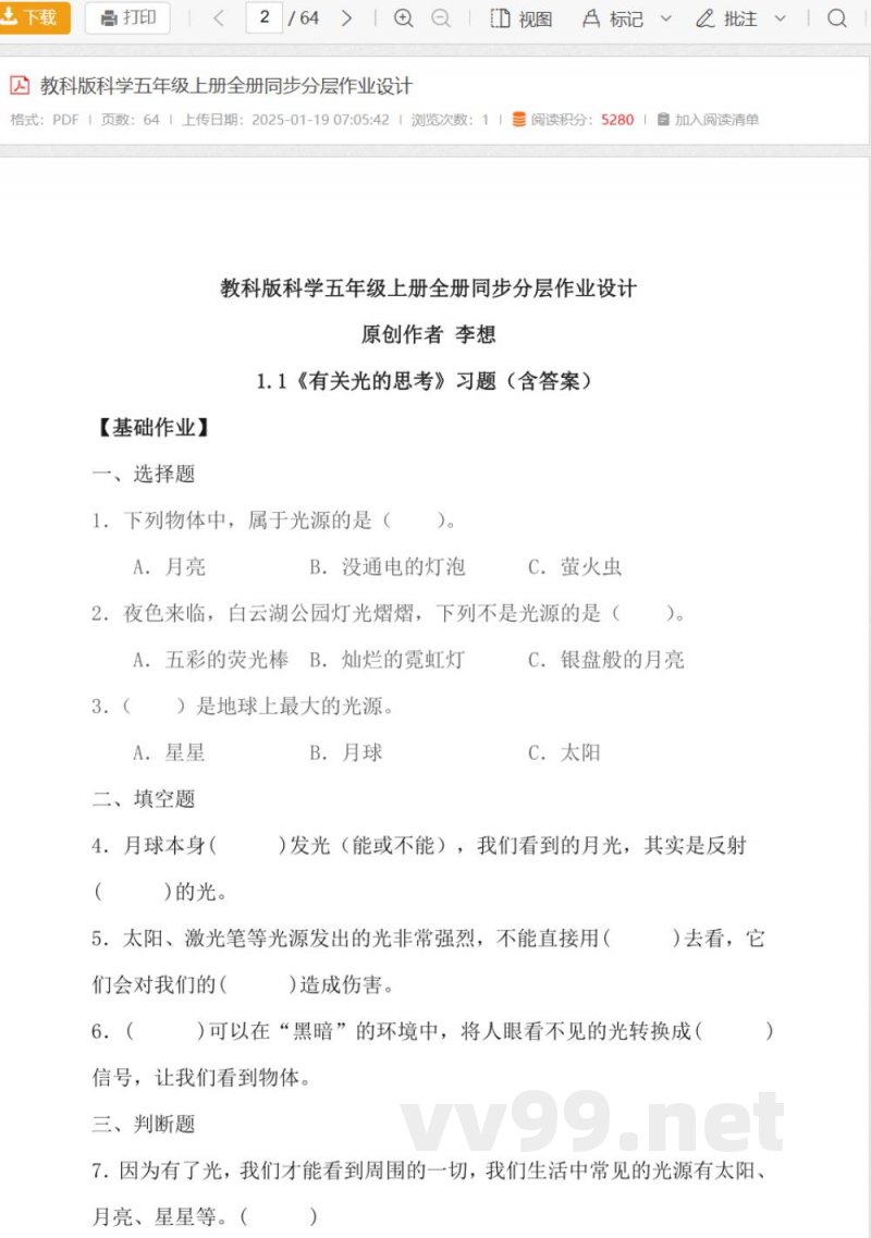 教科版科学五年级上册全册同步分层作业设计 教科版科学五年级上册全册同步分层作业设计