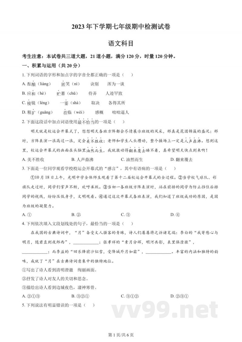 湖南省长沙市雅礼教育集团2023-2024学年七年级上学期期中语文试题（原卷加解析）