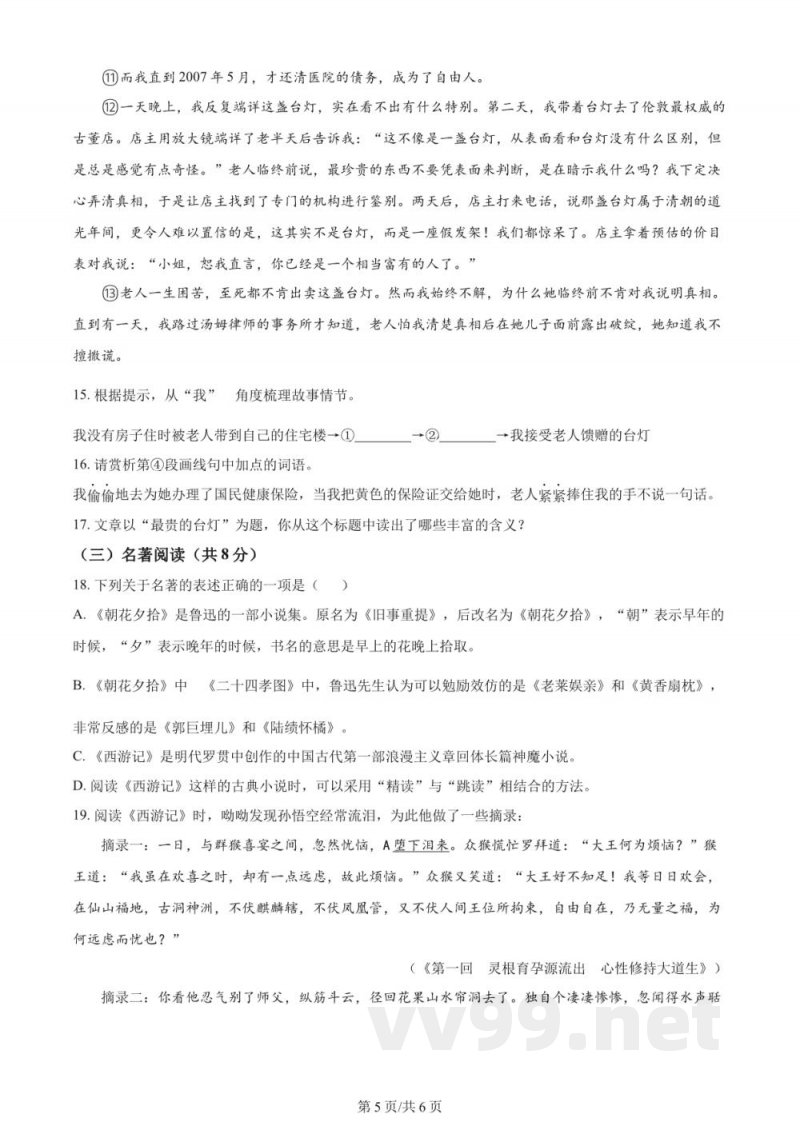 湖南省长沙市雅礼教育集团2023-2024学年七年级上学期期中语文试题（原卷加解析）