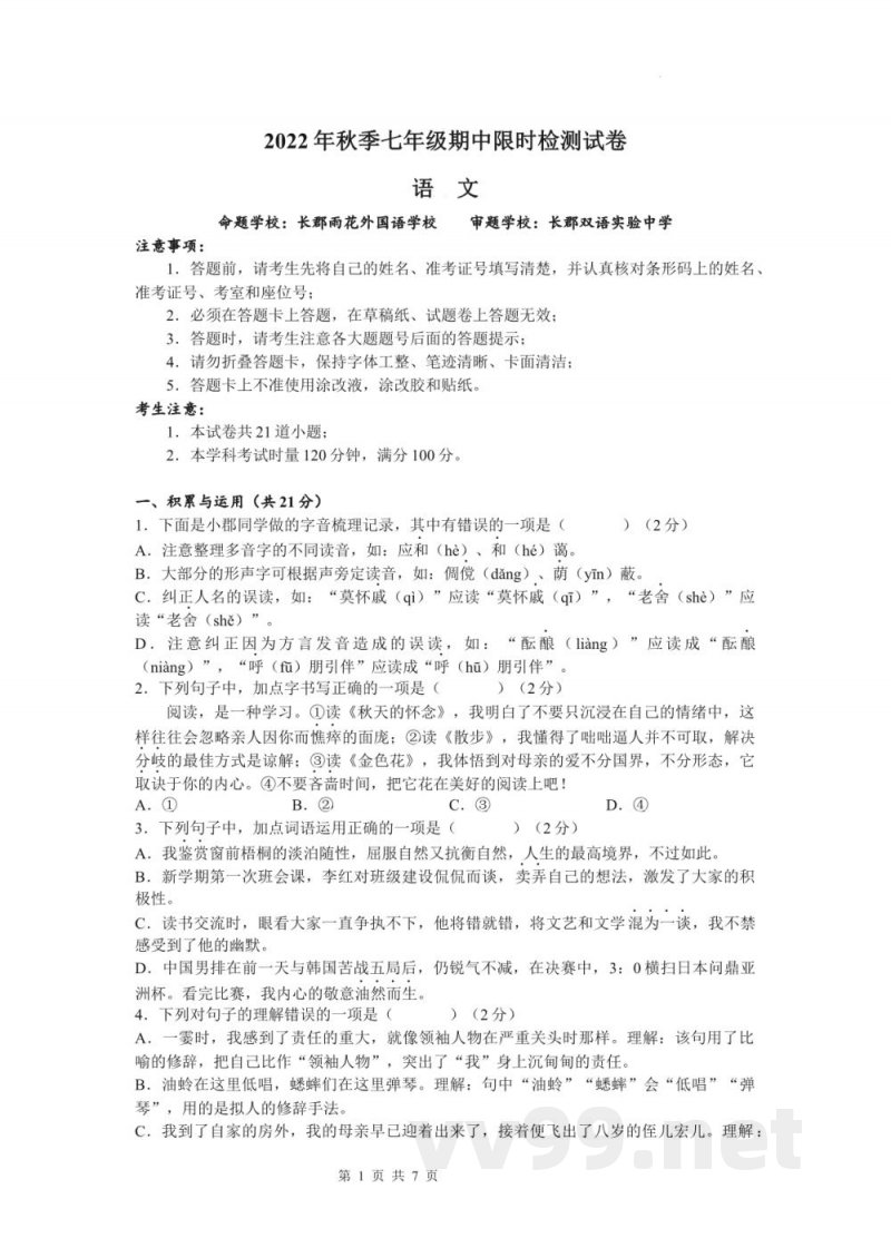 长郡教育集团2022-2023学年七年级上学期期中考试语文试题（原卷加答案）