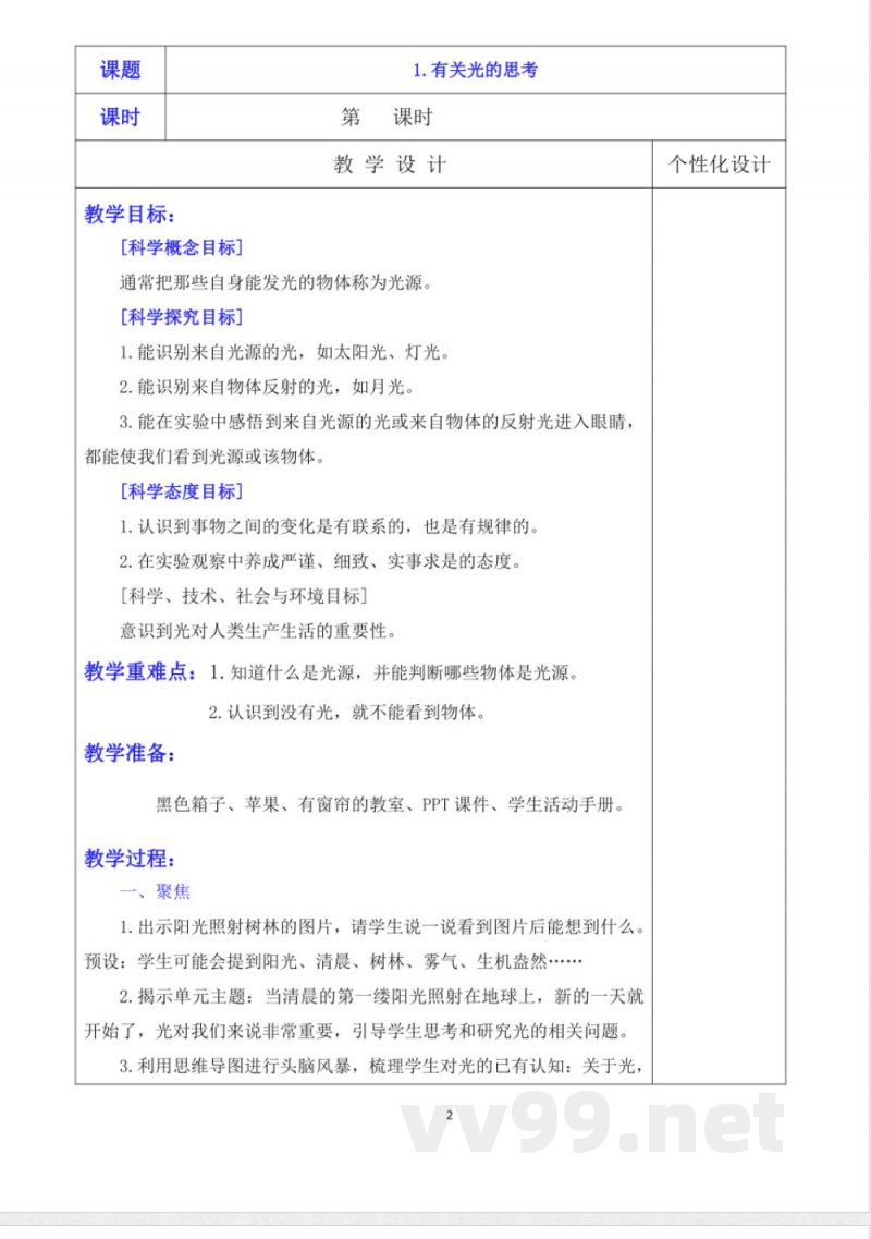 教科版五年级上册科学教案【详细】