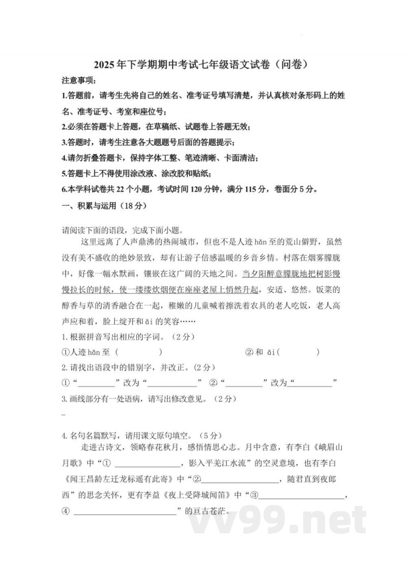 湖南省常德芷兰实验学校2025-2026学年七年级上学期期中考试语文试题加答案 湖南省常德芷兰实验学校2025-2026学年七年级上学期期中考试语文试题加答案
