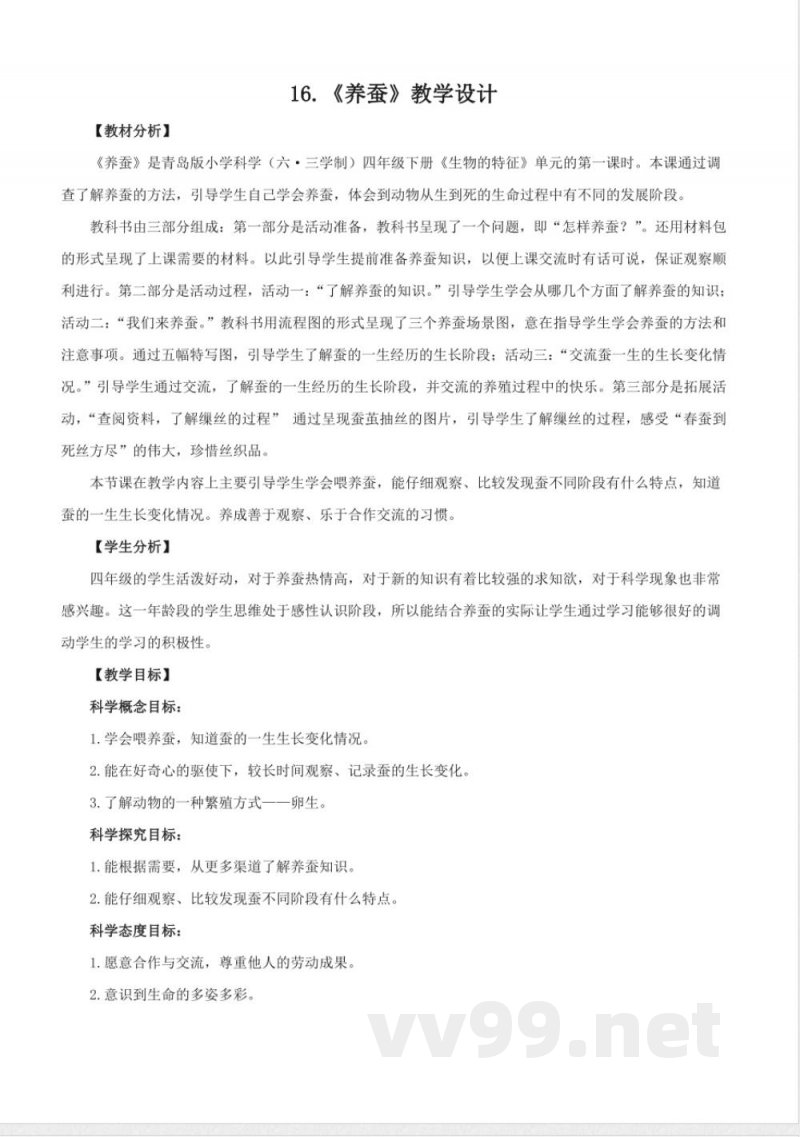 5.16 养蚕（教学设计）四年级科学下册（青岛版）
