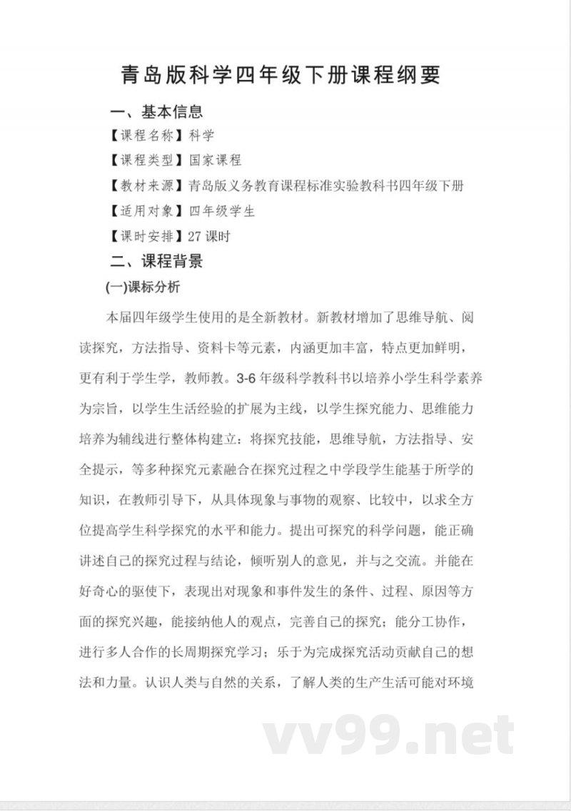 青岛版小学四年级下册科学课程纲要