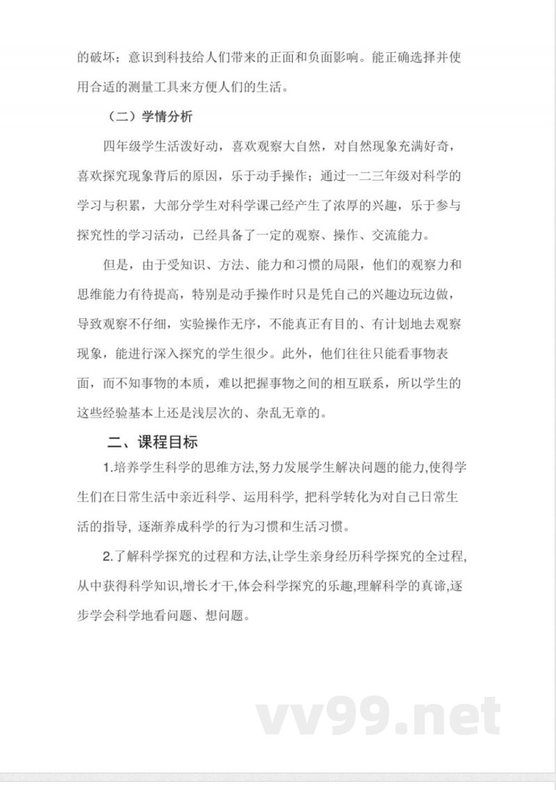 青岛版小学四年级下册科学课程纲要