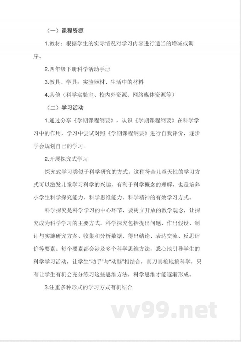 青岛版小学四年级下册科学课程纲要