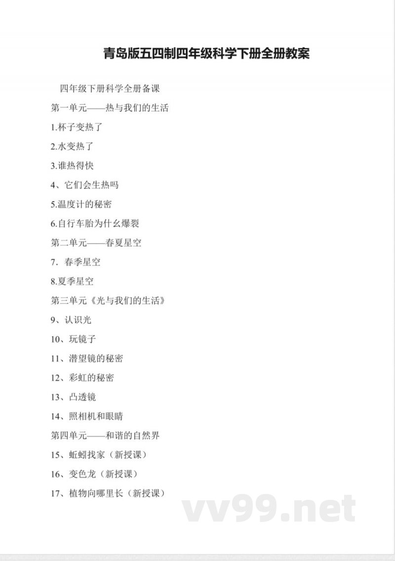 青岛版五四制四年级科学下册全册教案 青岛版五四制四年级科学下册全册教案