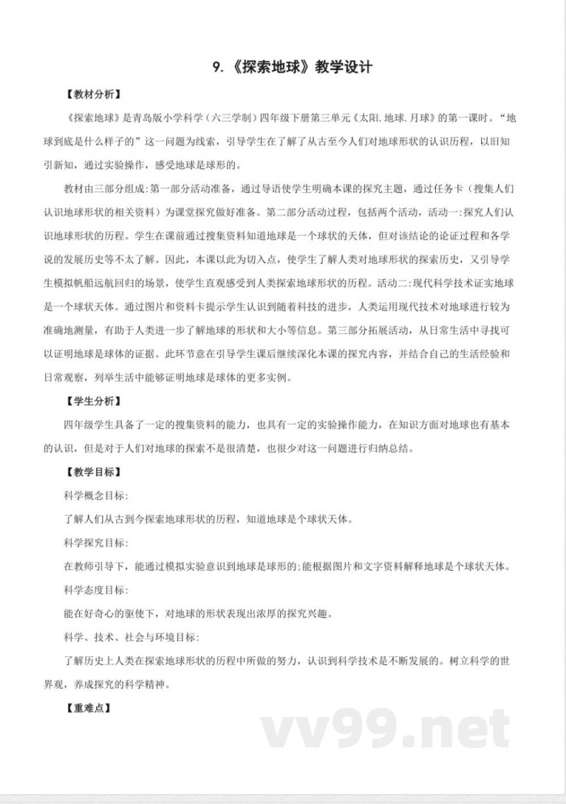 3.9 探索地球(教学设计)-四年级科学下册(青岛版) 3.9 探索地球(教学设计)-四年级科学下册(青岛版)