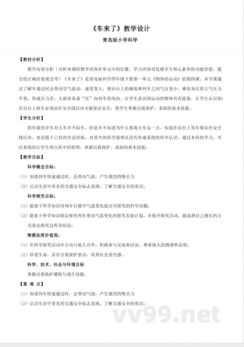 1.4 车来了（教学设计）-四年级科学下册（青岛版）