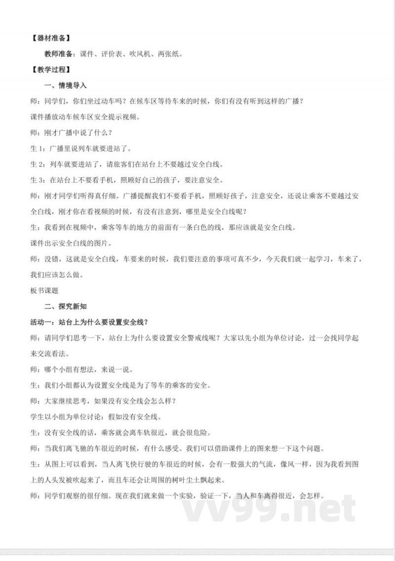 1.4 车来了（教学设计）-四年级科学下册（青岛版）