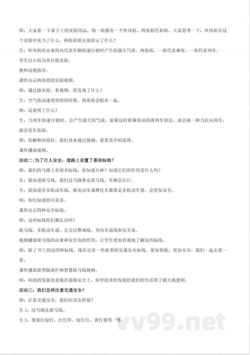 1.4 车来了（教学设计）-四年级科学下册（青岛版）