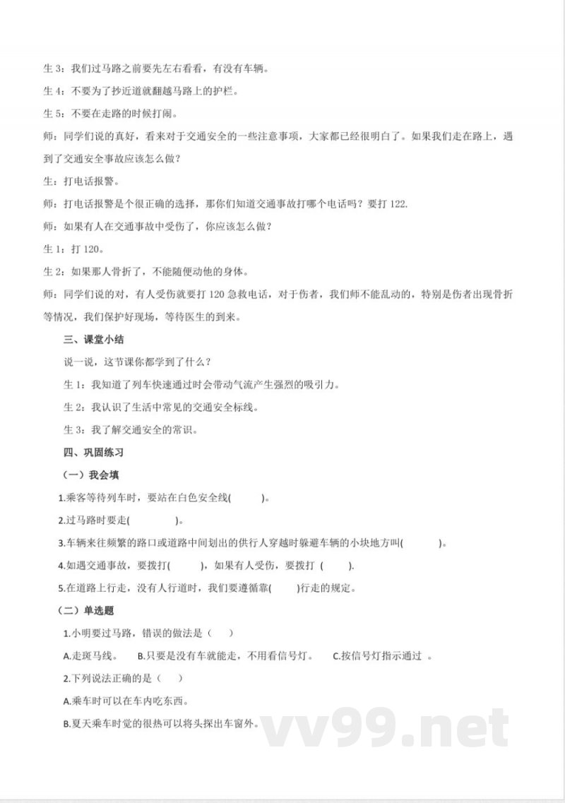 1.4 车来了（教学设计）-四年级科学下册（青岛版）