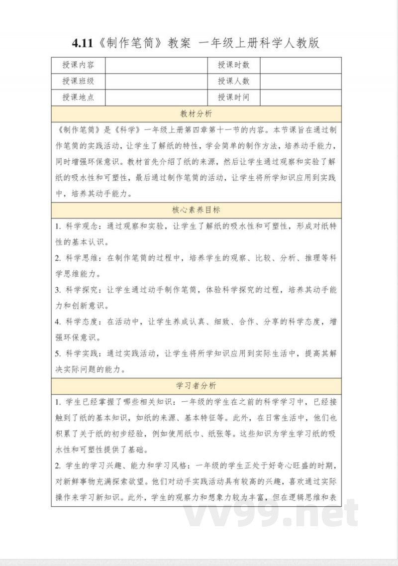 4.11《制作笔筒》教案一年级上册科学人教版