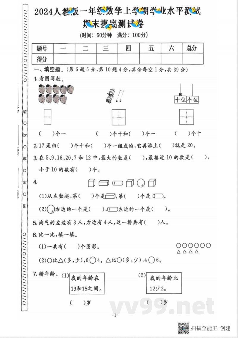 一年级期末数学人教版