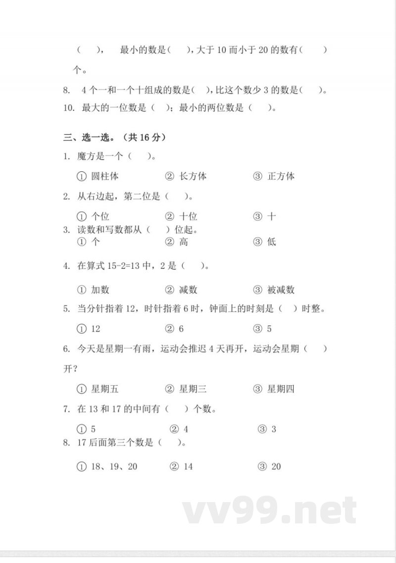 期末综合卷（试题）一年级上册数学人教版