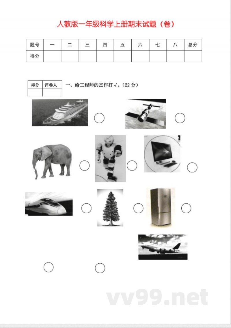 人教版一年级上册科学试题-期末试卷