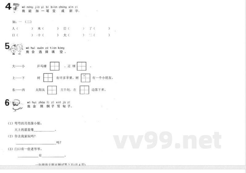 人教版一年级语文上册期末