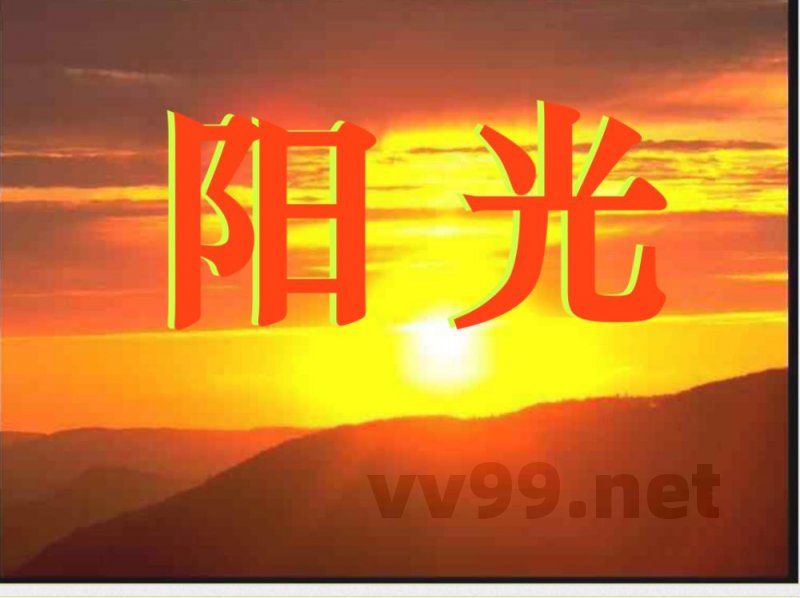 小学人教版语文一年级上册《阳光》