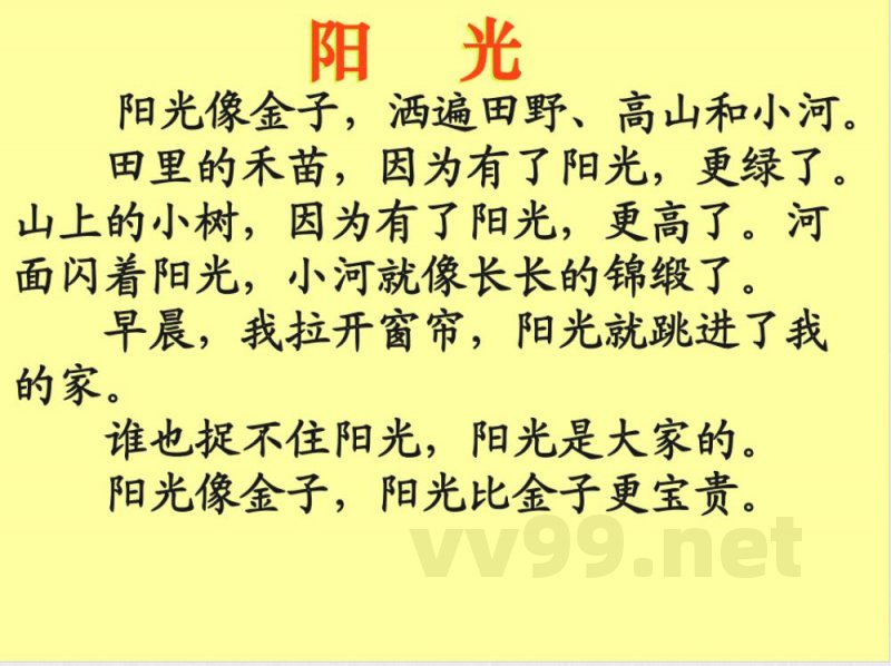 小学人教版语文一年级上册《阳光》
