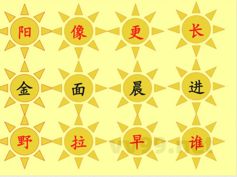 小学人教版语文一年级上册《阳光》