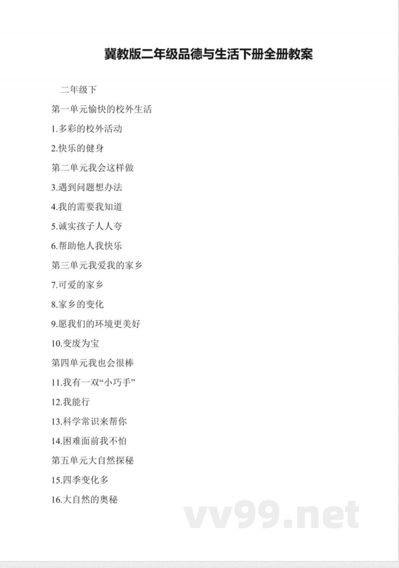 冀教版二年级品德与生活下册全册教案