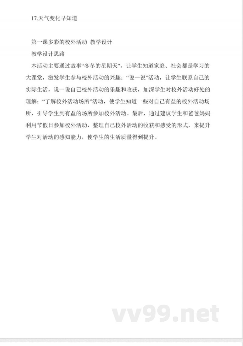 冀教版二年级品德与生活下册全册教案