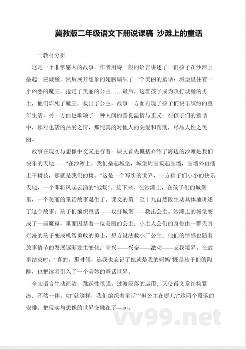 冀教版二年级语文下册说课稿-沙滩上的童话