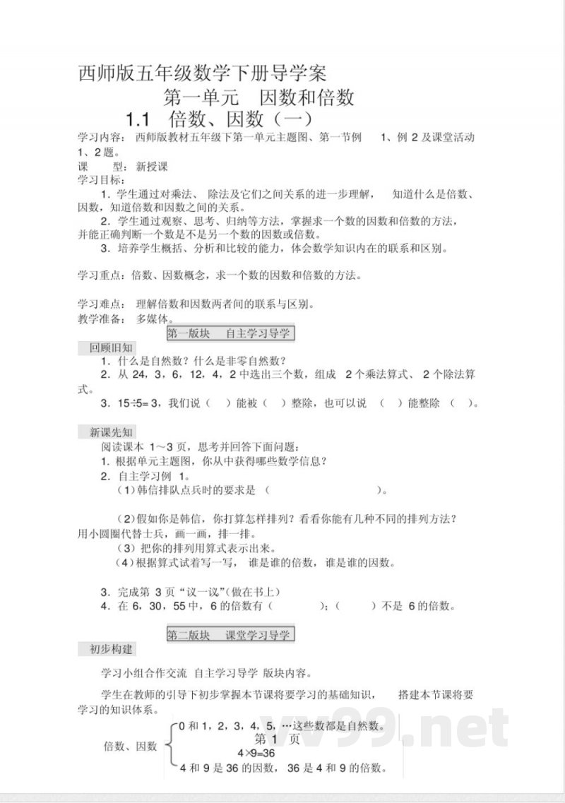 五年级下册数学导学案第一单元西师大版 五年级下册数学导学案第一单元西师大版
