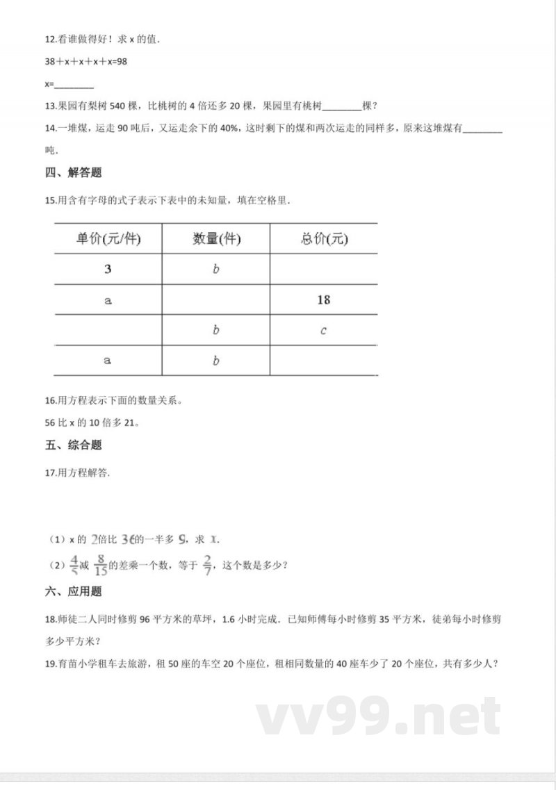 五年级下册数学 五年级下册数学单元测试-5.方程 西师大版(含解析) 五年级下册数学 五年级下册数学单元测试-5.方程 西师大版(含解析)