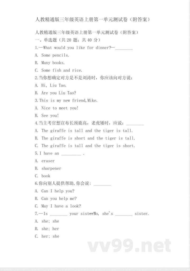 人教精通版三年级英语上册第一单元测试卷(附答案) 人教精通版三年级英语上册第一单元测试卷(附答案)