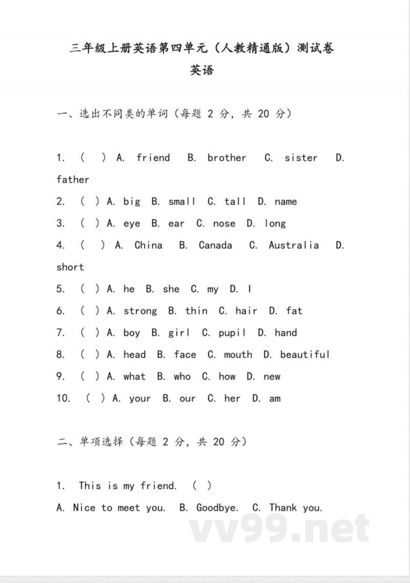 Unit 4 Friends 单元测试（含答案）人教精通版（三起）英语三年级上册