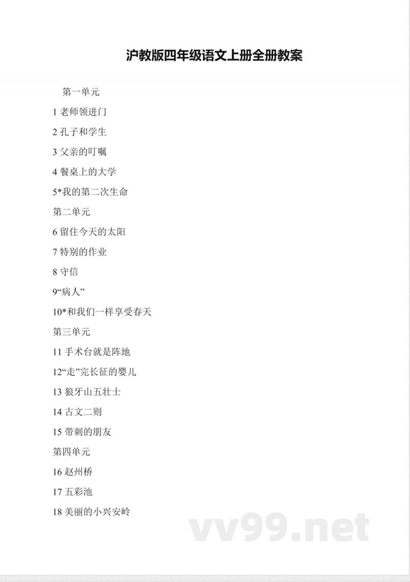 沪教版四年级语文上册全册教案