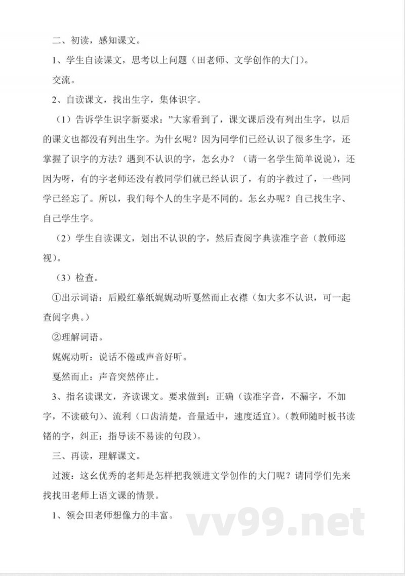 沪教版四年级语文上册全册教案