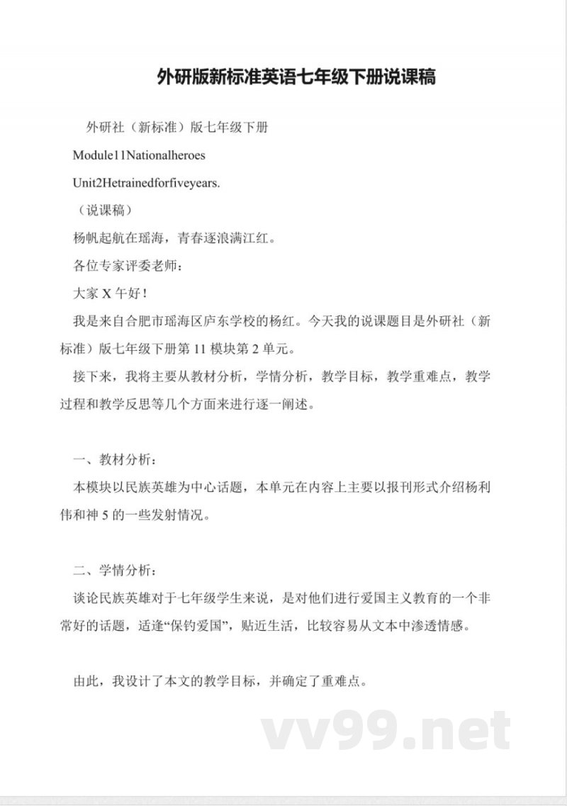 外研版新标准英语七年级下册说课稿 外研版新标准英语七年级下册说课稿