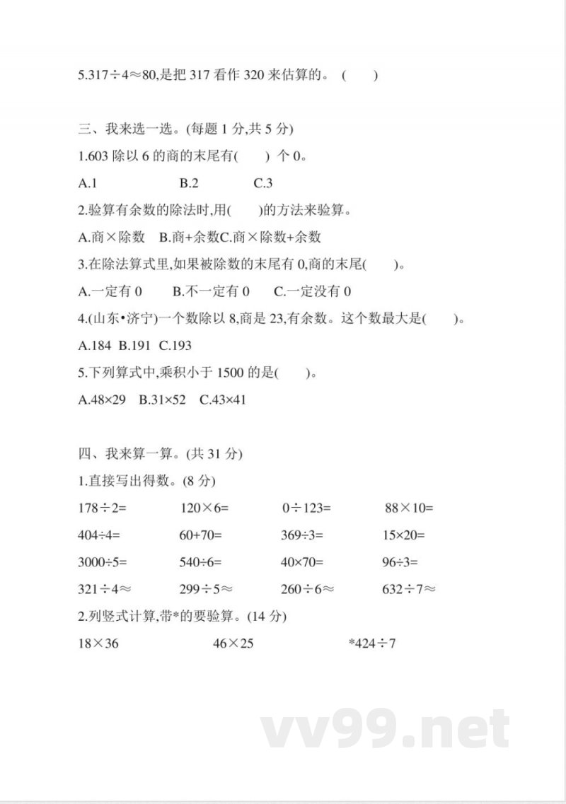 数学青岛版三年级下期中测试题