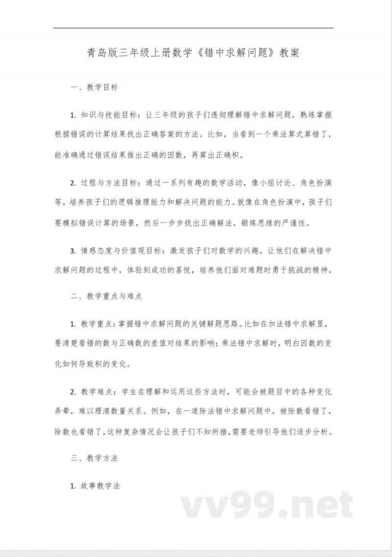 青岛版三年级上册数学错中求解问题 青岛版三年级上册数学错中求解问题