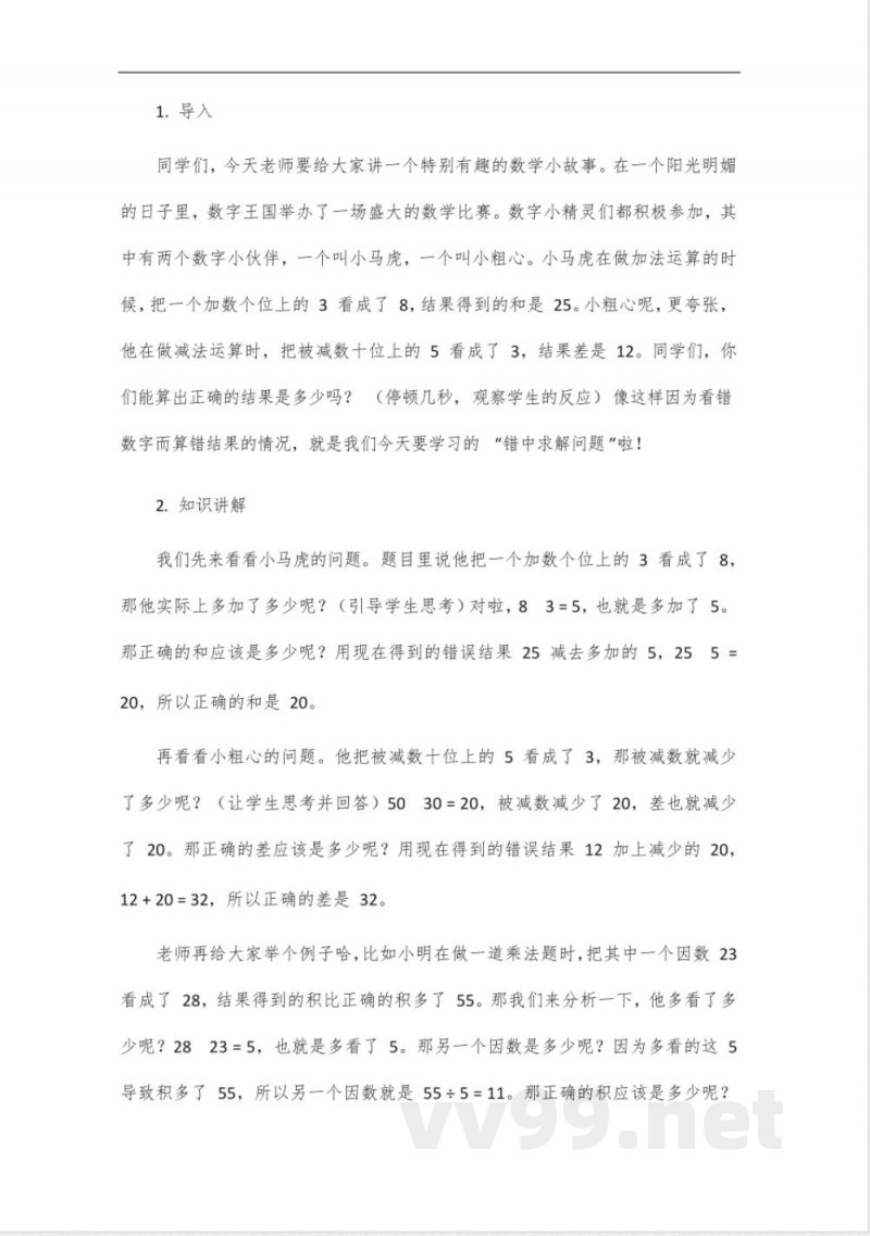 青岛版三年级上册数学错中求解问题 青岛版三年级上册数学错中求解问题