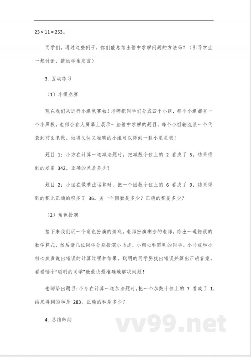 青岛版三年级上册数学错中求解问题 青岛版三年级上册数学错中求解问题