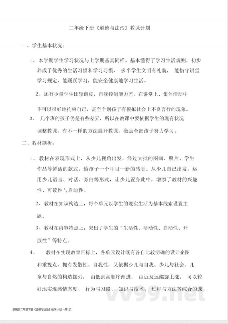 部编版二年级下册《道德与法治》教学计划 部编版二年级下册《道德与法治》教学计划