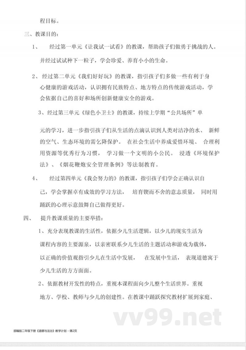 部编版二年级下册《道德与法治》教学计划 部编版二年级下册《道德与法治》教学计划