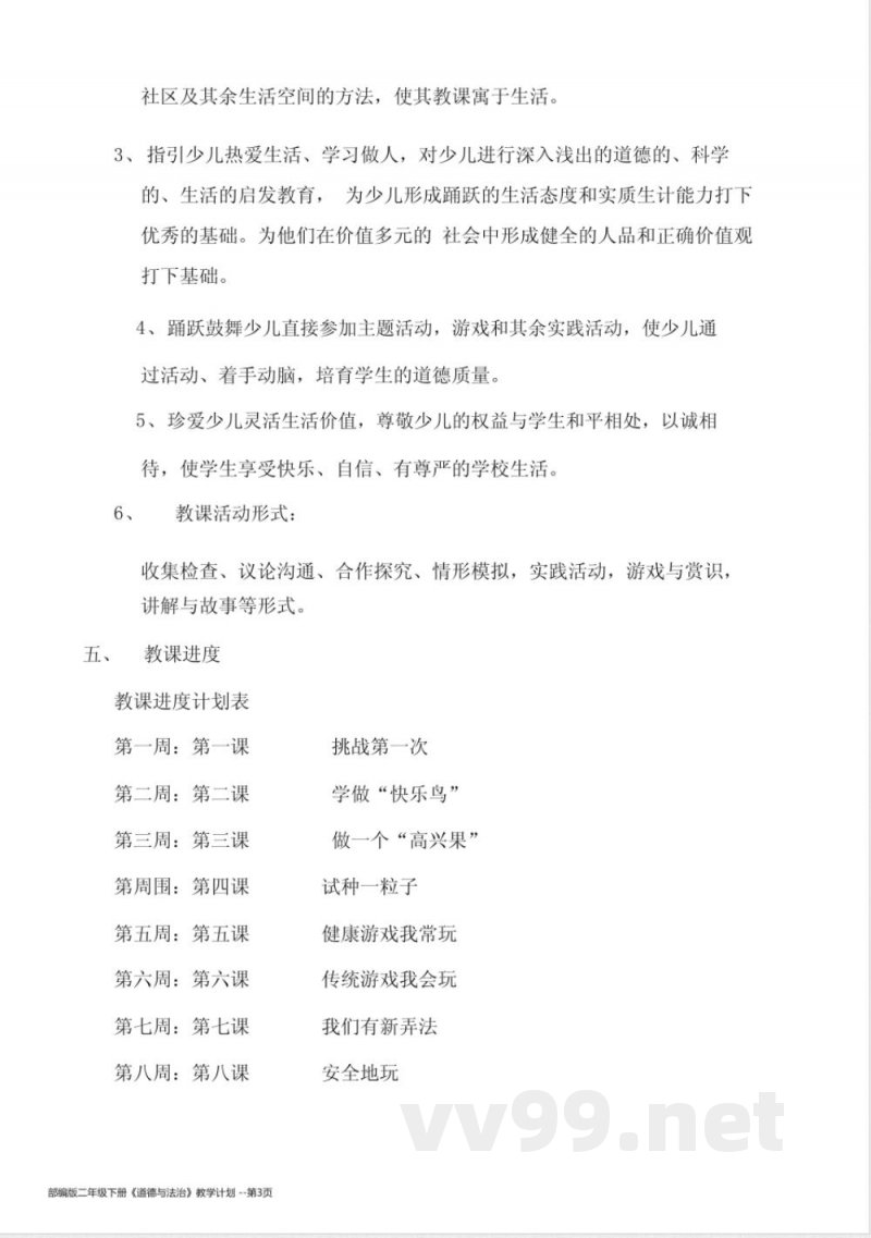 部编版二年级下册《道德与法治》教学计划 部编版二年级下册《道德与法治》教学计划