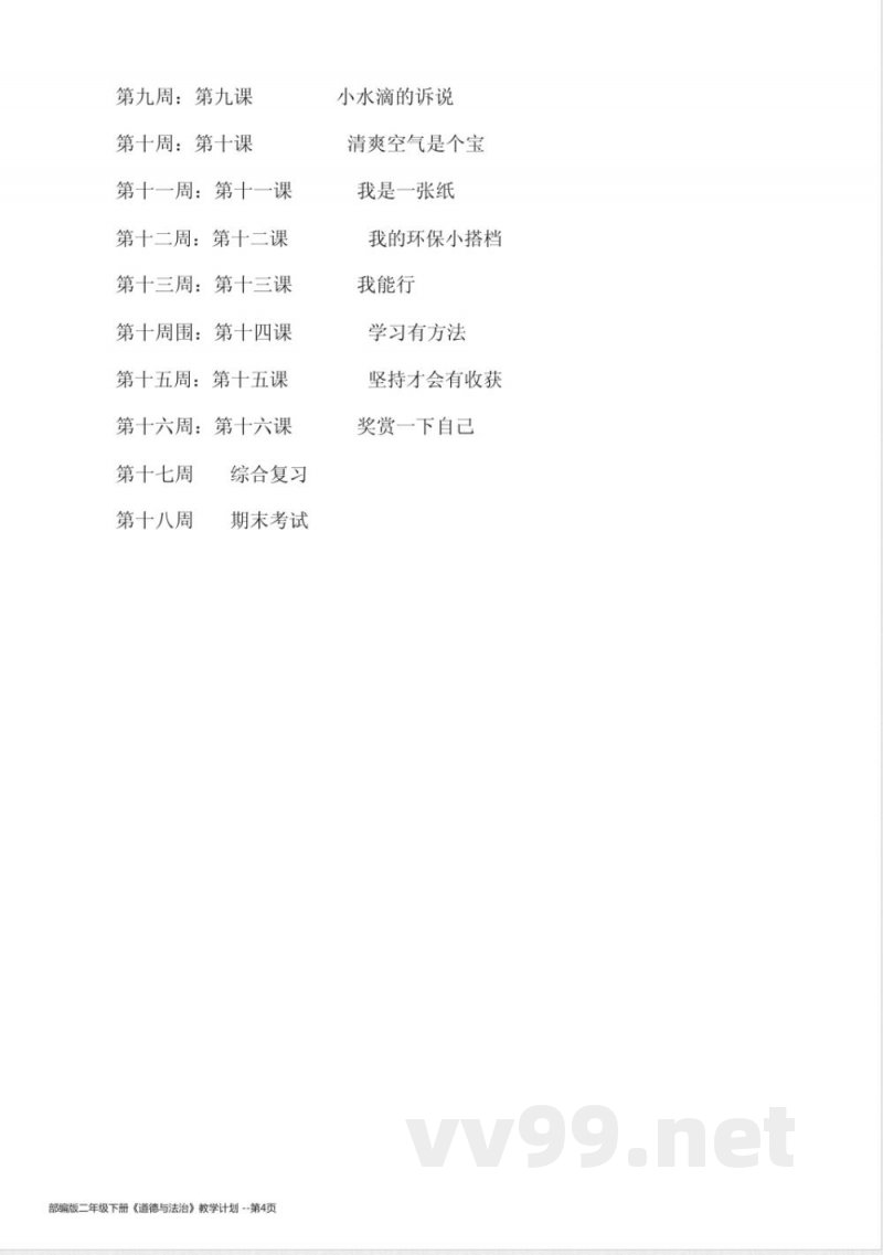 部编版二年级下册《道德与法治》教学计划 部编版二年级下册《道德与法治》教学计划