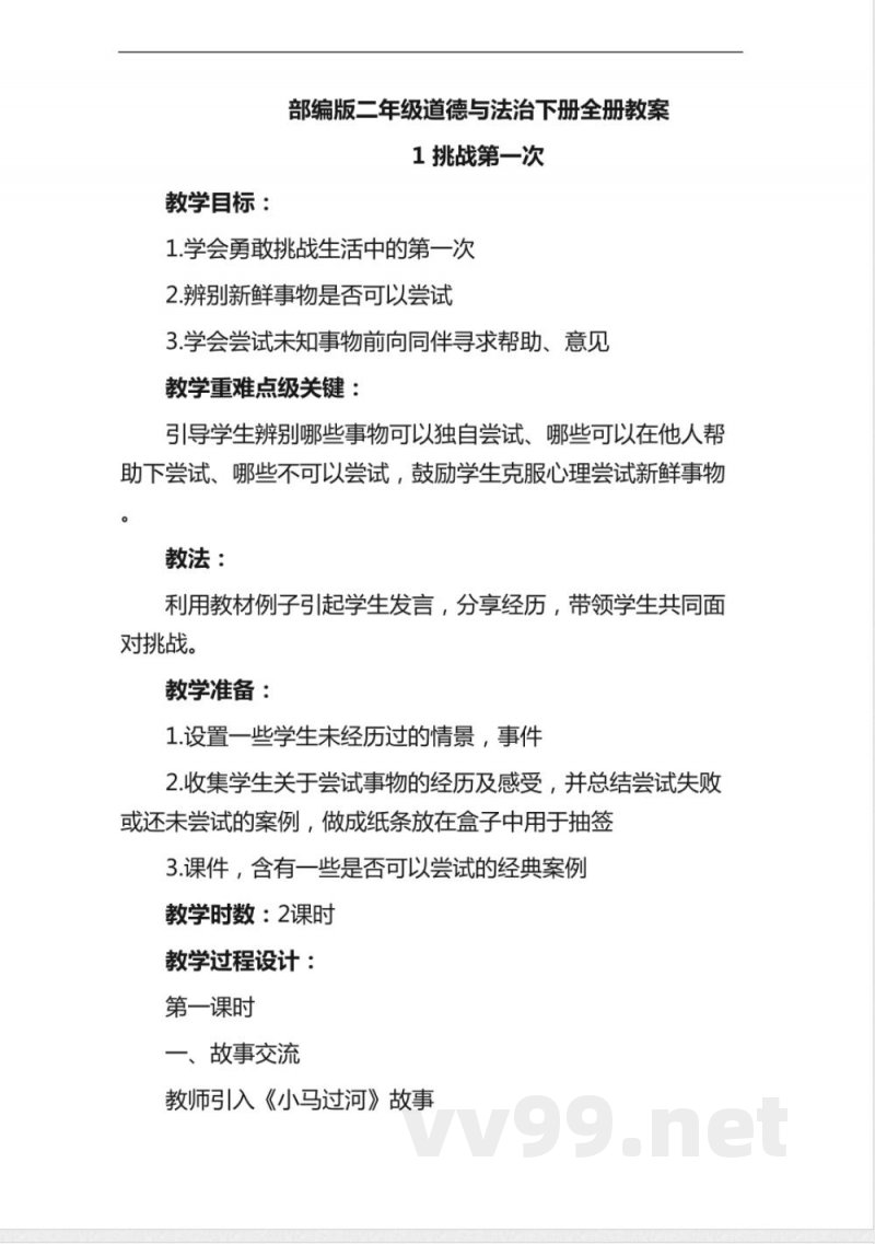部编版二年级道德与法治下册全册教案