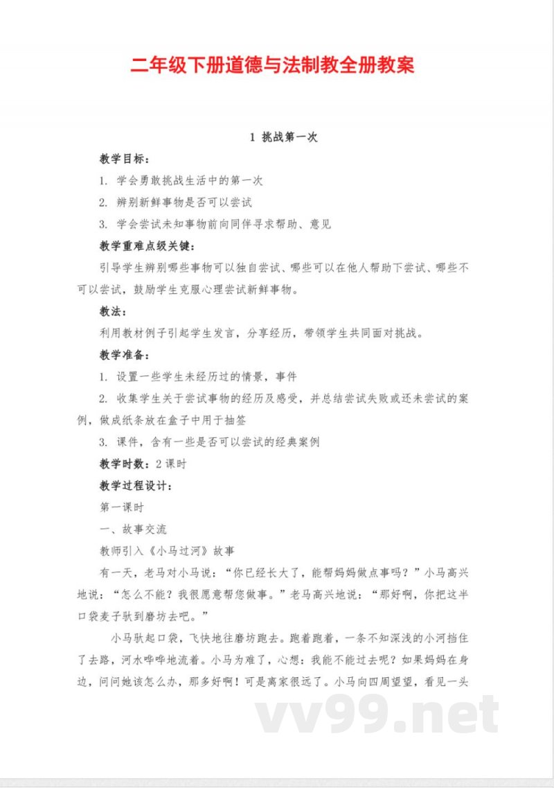 部编版二年级下册《道德与法治》全册教案 部编版二年级下册《道德与法治》全册教案