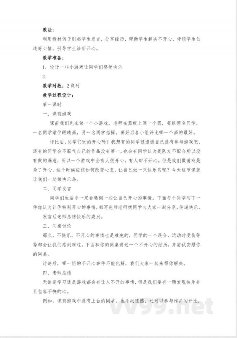 部编版二年级下册《道德与法治》全册教案 部编版二年级下册《道德与法治》全册教案